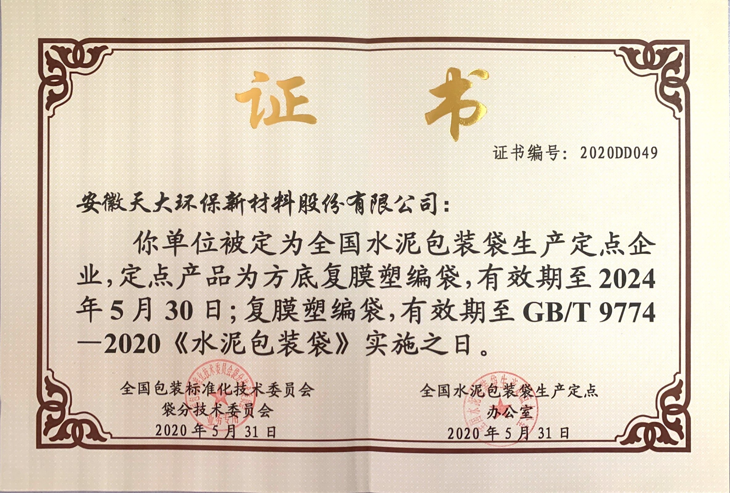 全國(guó)水泥包裝袋定點(diǎn)生產(chǎn)企業(yè)證書(shū)2020