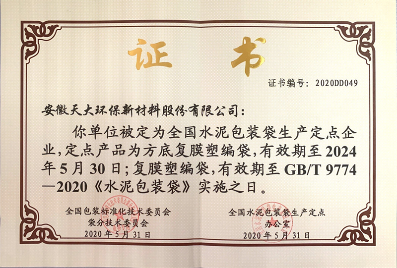 全國(guó)水泥包裝袋定點(diǎn)生產(chǎn)企業(yè)證書